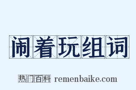 闹着玩组词是什么意思的图片